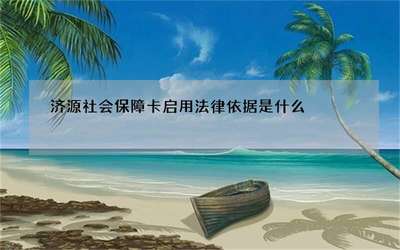 济源社会保障卡启用的法律依据解析