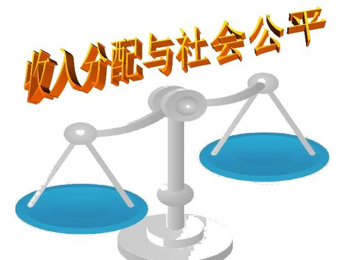 收入分配与社会公平 道德、法治与公民责任